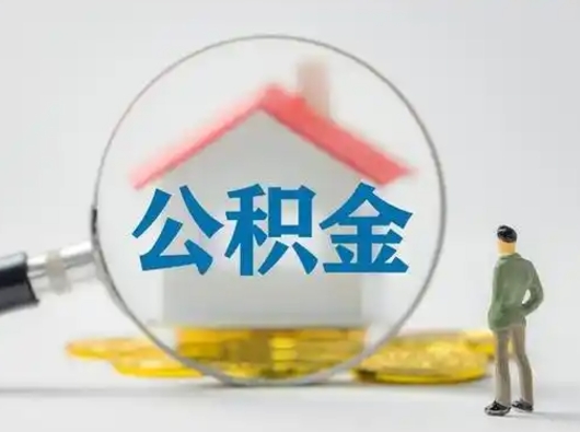 澄迈离职的时候可以取公积金吗（离职能取住房公积金吗）